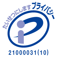 プライバシーマーク